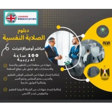 دبلوم فى الصلابة النفسيه والتعامل مع المواقف والشخصيات الصعبه
