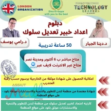 دبلوم اعداد خبير تعديل سلوك