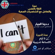 الثقه بالنفس والتعامل مع المواقف والشخصيات الصعبه 