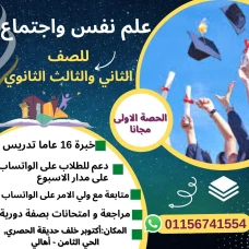لطلبه الثانويه العامه علم نفس واجتماع للصف2 3ث الحصه الاولى مجان