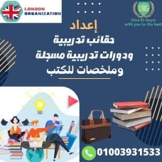 اعداد الحقائب التدريبيه والدورات التدريبية 