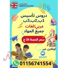دروس تأسيس 1ب2ب3ب عربى ولغات جميع المواد 
