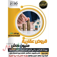 افضل تمويل عقاري مدعوم 0534374531