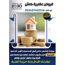 افضل قروض عقارية مدعومة 0534374531