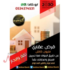 التمويل العقاري المدعوم والميسر