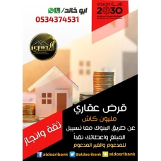 التمويل العقاري المدعوم والميسر