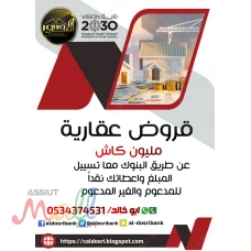 قروض سكنية مليون كاش