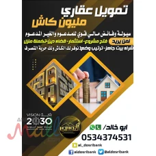 تمويل سكني عقاري مليون كاش