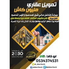 تمويل سكني عقاري مليون كاش