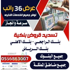تسديد القروض باقل نسبة جميع خدمات البنوك جميع مناطق المملكة