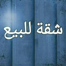 بسم الله الرحمن الرحيم شقة مميزة للبيع في شارع الهرم الرئيسي 220