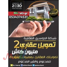 تمويل عقاري سكني 2 مليون كاش