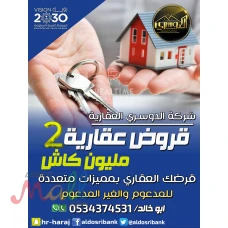 قرض عقاري سكني 2 مليون كاش