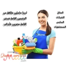 كوين سيرفيس لخدمة عاملات التنظيف وجليسات المسنين ورعاية الاطفال 