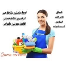كوين سيرفيس لخدمة عاملات التنظيف وجليسات المسنين ورعاية الاطفال 