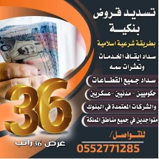 تسديد قروض باقل نسبة 0552771285
