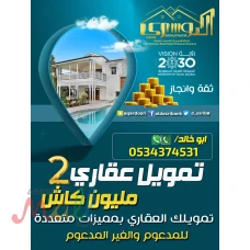 تمويلك العقاري الافضل 2 مليون كاش