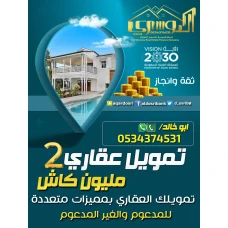 تمويلك العقاري الافضل 2 مليون كاش