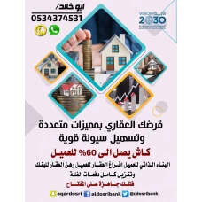 قرض عقاري 2 مليون ريال نقدا