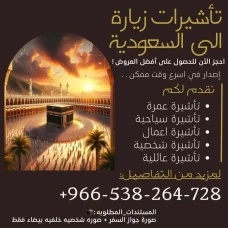اصدار وتنفيذ جميع تاشيرات الزياره الى المملكة العربية السعودية ا