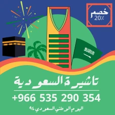 حصل على تاشيرتك للسعودية الأن ???????? لأداء العمرة وزيارته المس