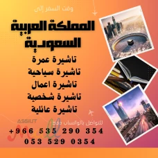 حصل على تاشيرتك للسعودية الأن ???????? لأداء العمرة وزيارته المس