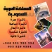 حصل على تاشيرتك للسعودية الأن ???????? لأداء العمرة وزيارته المس
