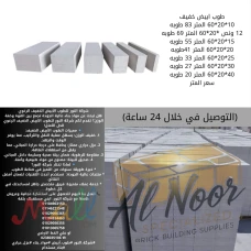 طوب ابيض رغوي