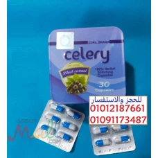 كبسولات سيليري Celery تقفل الشهية لمدة 12 ساعه متواصلة