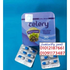 كبسولات سيليري Celery تقفل الشهية لمدة 12 ساعه متواصلة