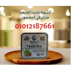 كبسولات ماتشا الحل السحري للتخسيس 01012187661