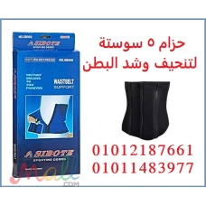 حزام مثالي لتنحيف و تخسيس منطقة البطن و الخصر