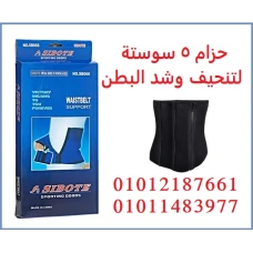 حزام مثالي لتنحيف و تخسيس منطقة البطن و الخصر