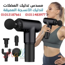  ريّح جسمك مع مسدس المساج .. مساج سريع ومريح