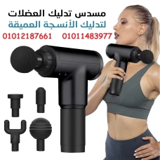  ريّح جسمك مع مسدس المساج .. مساج سريع ومريح