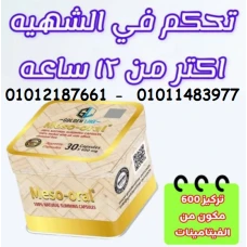 كبسولات ميزواورال التخسيس الذكي وتفتيت الدهون 