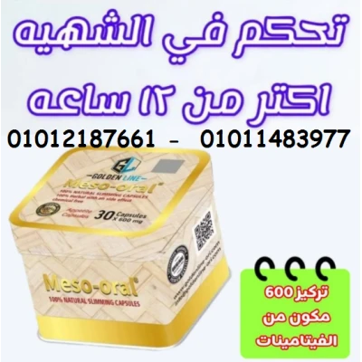 كبسولات ميزواورال التخسيس الذكي وتفتيت الدهون 