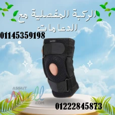 الركبة المفصلية مع الدعامات