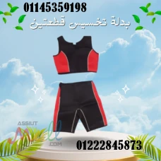بدلة التخسيس قطعتين