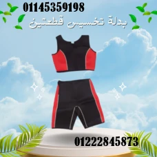 بدلة التخسيس قطعتين