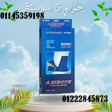 حزام 5 سوستة 