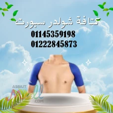 كتافة شولدر سبورت – Shoulder Sport Support