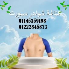 كتافة شولدر سبورت – Shoulder Sport Support
