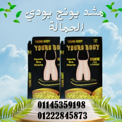 مشد YOUNG BODY الحريمي