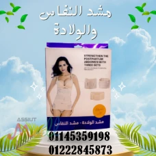 مشد النفاس والولادة الثلاثي، راحتك وجمالك أولويتنا ????????