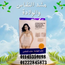 مشد النفاس والولادة الثلاثي، راحتك وجمالك أولويتنا ????????