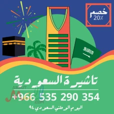 حصل على تاشيرتك للسعودية الأن ???????? لأداء العمرة وزيارته المس