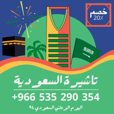 حصل على تاشيرتك للسعودية الأن ???????? لأداء العمرة وزيارته المس