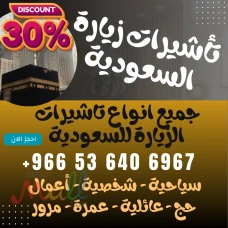 ⚜️ جميع أنواع تأشيرات الزيارة والحج والعمرة إلى المملكة العربية 
