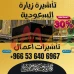 ⚜️ جميع أنواع تأشيرات الزيارة والحج والعمرة إلى المملكة العربية 